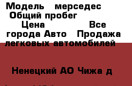  › Модель ­ мерседес 220 › Общий пробег ­ 308 000 › Цена ­ 310 000 - Все города Авто » Продажа легковых автомобилей   . Ненецкий АО,Чижа д.